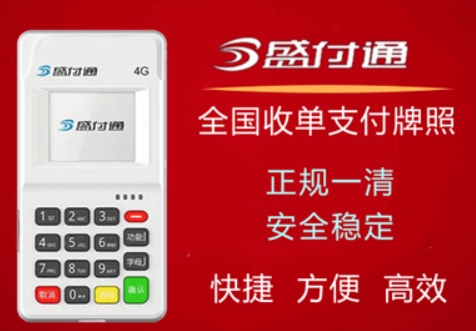 盛付通POS机，免费办理，高效便捷